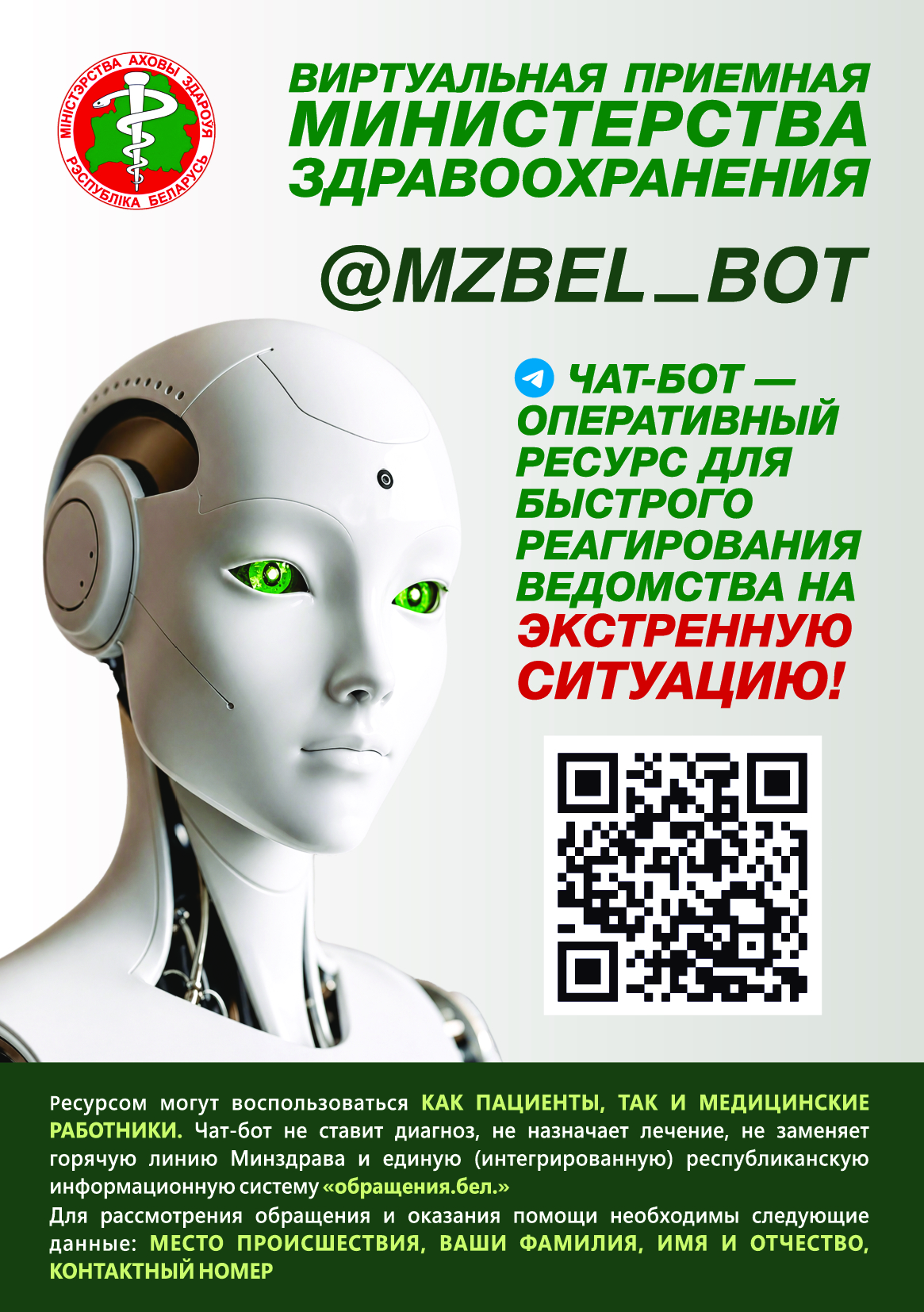 Информация. Чат бот Минздрава 61bb6786 7422 4862 9ce0 ef6ea989bf24